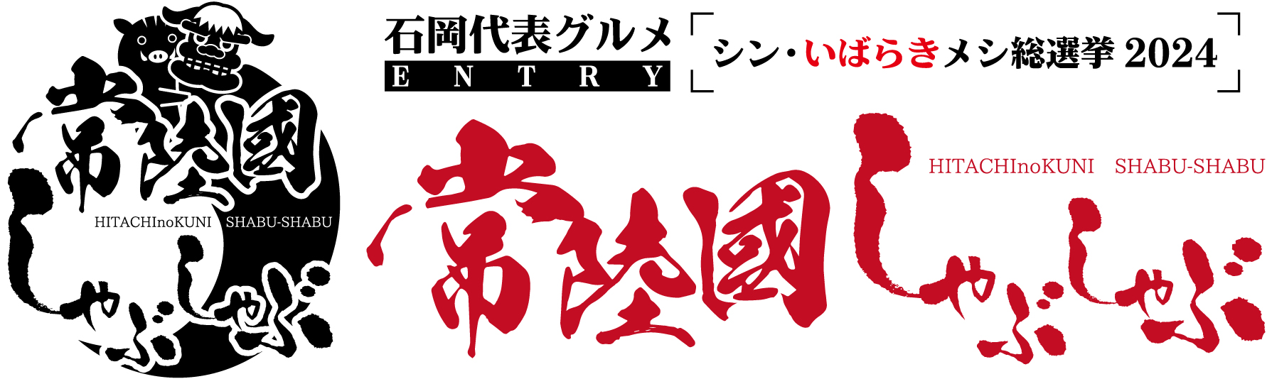 常陸国しゃぶしゃぶ実行委員会